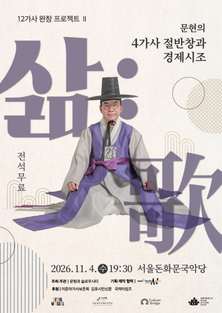 서울돈화문국악당, 문현의 ‘4가사 절반창과 경제시조 삶:歌’ 공연 11월 개최