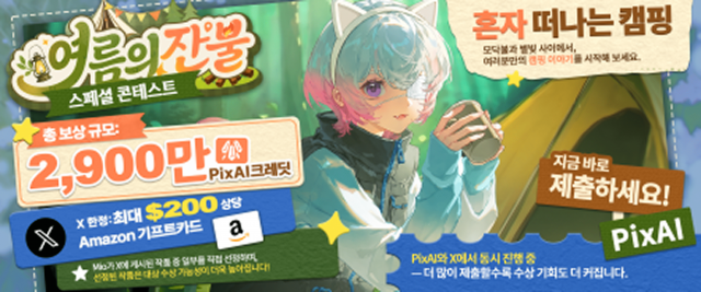 PixAI ‘여름의 잔불’ 스페셜 콘테스트 ‘혼자 떠나는 캠핑’ 안내