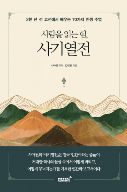 ‘사람을 읽는 힘, 사기열전’ 표지