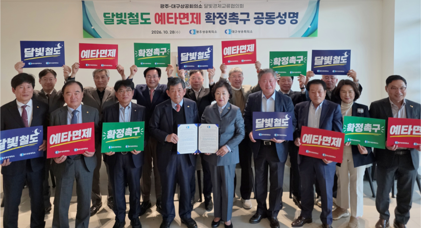 대구·광주상의, 달빛철도 예타 면제 조속 확정 촉구