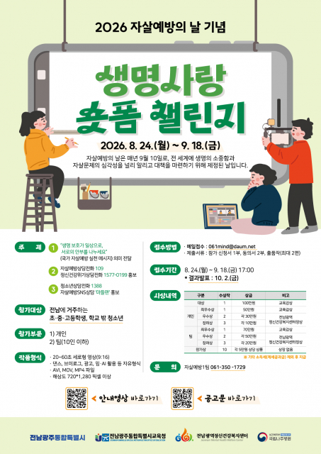 전남광역정신건강복지센터·전남광주통합특별시교육청, ‘2026 생명사랑 챌린지’ 개최