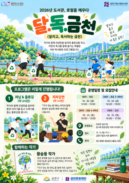 안양천 달리며 플로깅하고 책 읽는다… 금천구립시흥도서관, ‘달·독·금천’ 운영