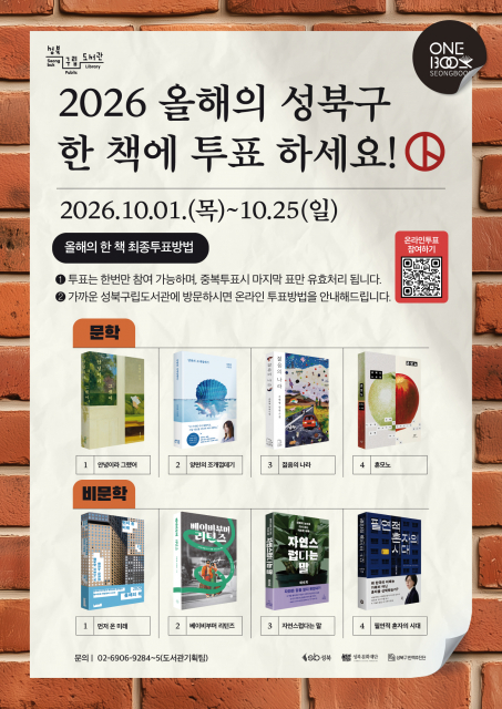 ‘2026년 올해의 성북구 한 책’ 최종 투표 시작