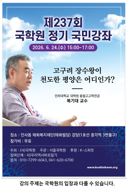 국학원, 제237차 국민강좌 개최… ‘고구려 장수왕이 천도한 평양은 어디인가?’
