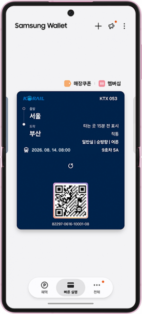삼성전자, 삼성 월렛에 코레일(Korail) ‘종이 없는 승차권’ 서비스 출시