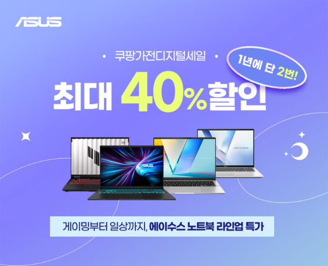 에이수스, 쿠팡 ‘쿠가세’ 참여… 주요 인기 노트북 최대 40% 할인