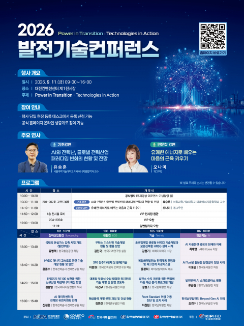 2026 발전기술컨퍼런스, 9월 11일 대전 DCC에서 개최