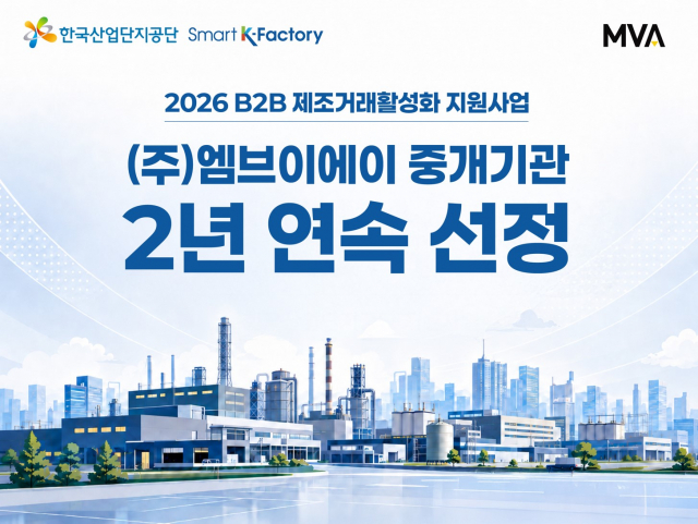 엠브이에이 산단공 B2B 제조거래 활성화 지원사업 선정
