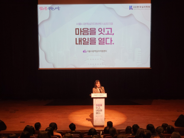 서울시광역심리지원센터, ‘마음을 잇고, 내일을 열다’ 심포지엄 개최
