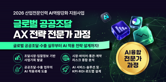 정부조달수출진흥협회, ‘글로벌 공공조달 AX 전략 전문가 과정’ 25명 모집