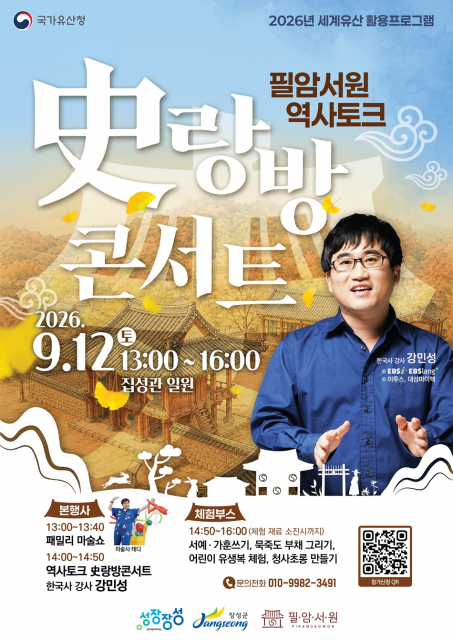 세계문화유산 필암서원, 한국사 강사 강민성 토크콘서트 개최