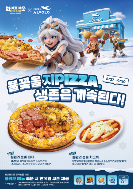 피자알볼로, 8월 27일 화이트아웃 피자 보급세트 출시