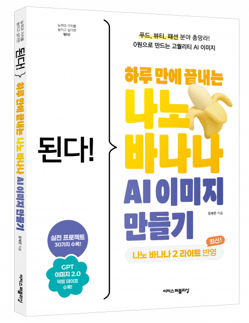 ‘된다! 하루 만에 끝내는 나노 바나나 AI 이미지 만들기’ 입체 표지