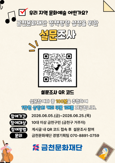 금천문화재단 정책방향 설정을 위한 설문조사 홍보물
