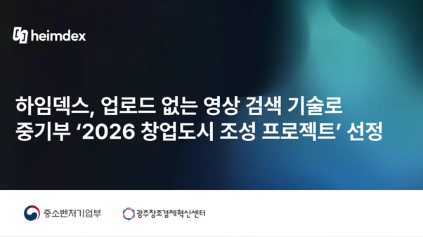 하임덱스, 업로드 없는 영상 검색 기술로 중기부 ‘2026 창업도시 조성 프로젝트’ 선정
