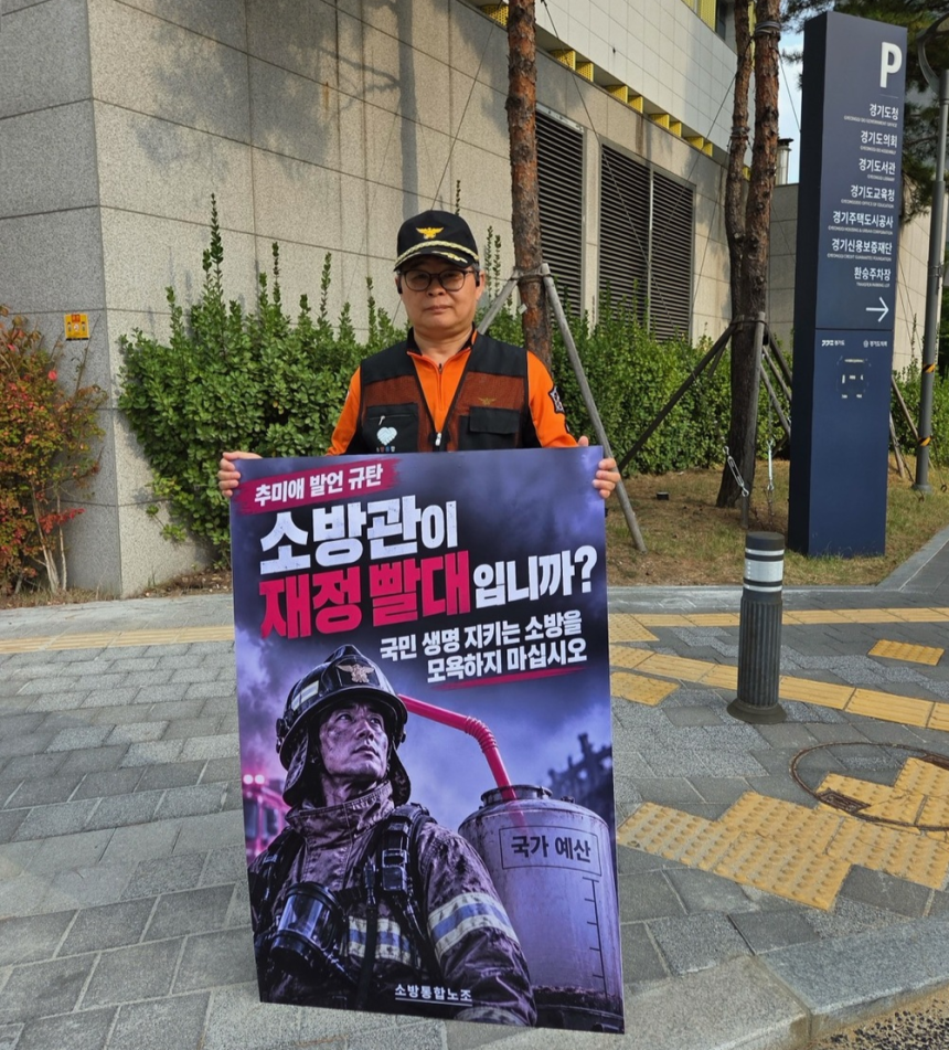 소방관들, 경기도청 앞 1인 시위···“추미애, ‘소방 재정 빨대’ 발언 사과해라”
