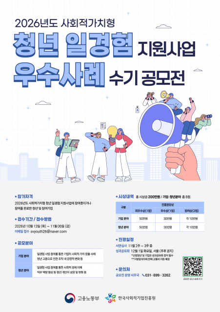 ‘2026년도 사회적가치형 청년 일경험 지원사업 우수사례 수기 공모전’ 개최