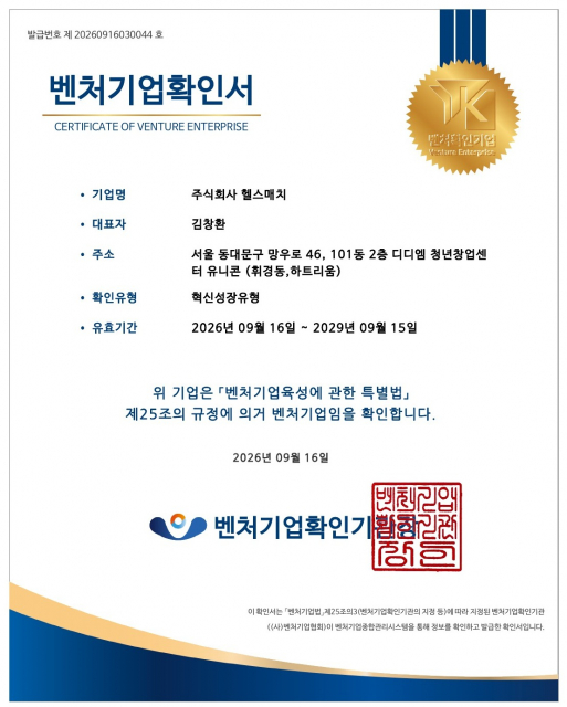헬스매치, 혁신성장유형 벤처기업 확인 받아