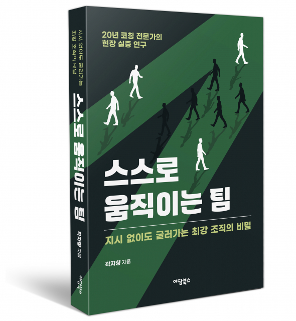 ‘스스로 움직이는 팀’(곽자향 지음, 이담북스)