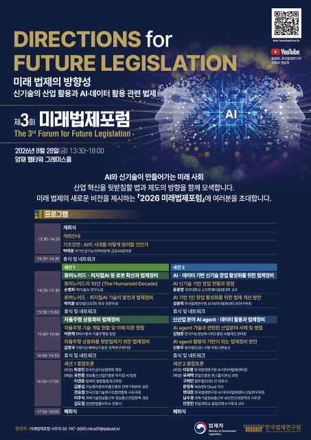법제처·한국법제연구원, AI·데이터 및 신기술 산업 활용 법제 방향 모색 위한 ‘제3회 미래법제포럼’ 개최