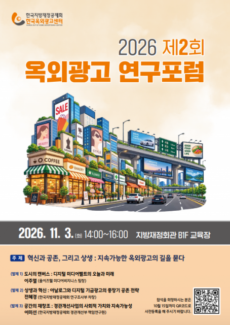 지방재정공제회, ‘2026 제2회 옥외광고 포럼’ 개최하며 옥외광고산업 발전 방향 모색