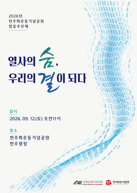 ‘2026 민주화운동기념공원 합동추모제’ 포스터