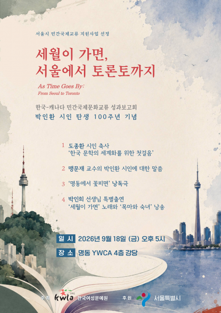 한국여성문예원, ‘박인환 탄생 100주년 한·캐나다 민간국제문화교류’ 성과보고회 개최