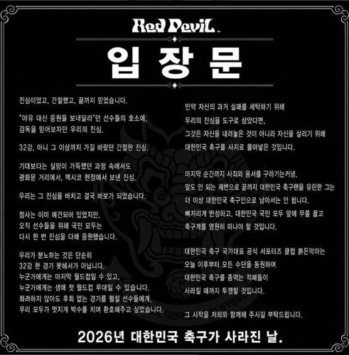 [붉은악마 SNS 캡처. 재판매 및 DB 금지]