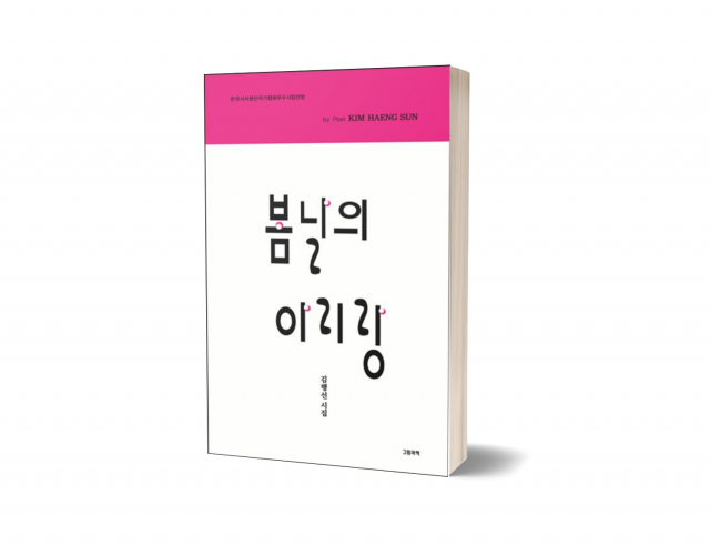 김행선 시인, 다섯 번째 시집 ‘봄날의 아리랑’ 출간