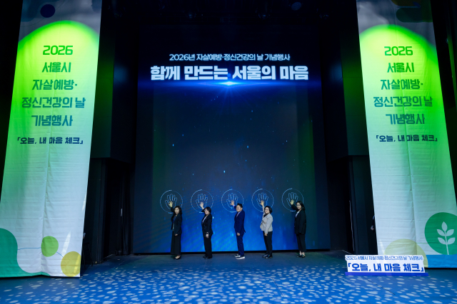 서울시, ‘자살예방·정신건강의 날’ 기념행사 성료