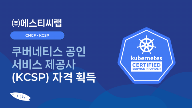 에스티씨랩, 쿠버네티스 공인 서비스 제공사 자격 획득
