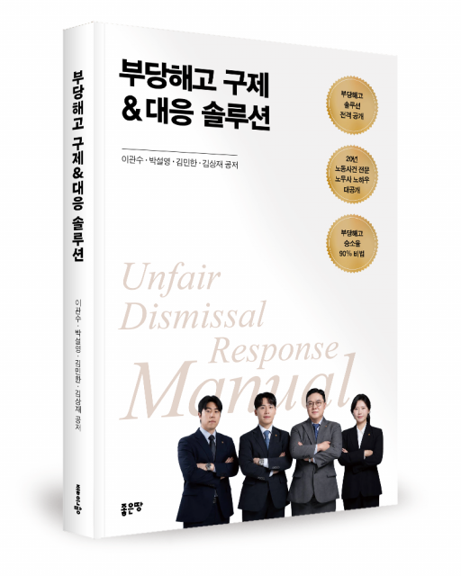 좋은땅출판사 ‘부당해고 구제&대응 솔루션’ 출간