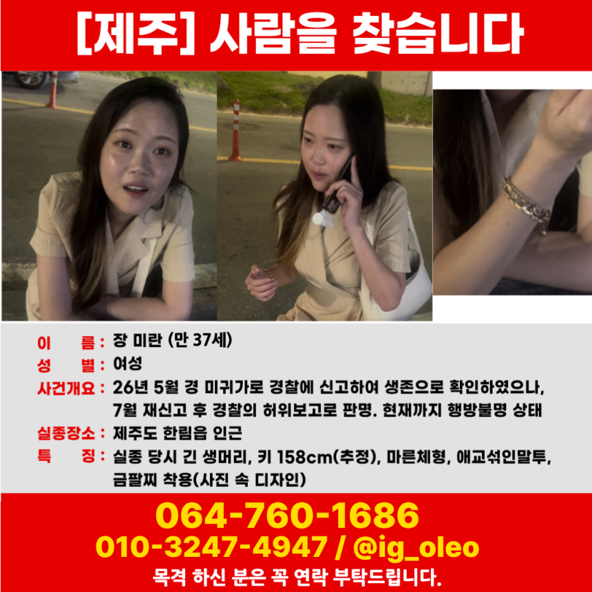 지난 5월 제주 한림 일대에서 실종된 장미란씨 실종 전단. 가족 제공