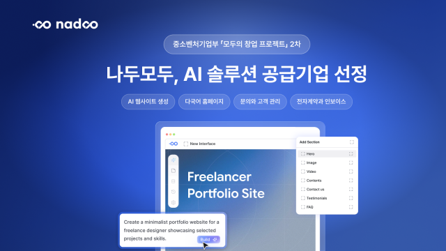 나두모두, 중소벤처기업부 ‘모두의 창업’ 프로젝트 2차 AI 솔루션 공급기업 선정