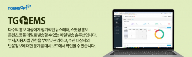 티젠소프트, 산림청 국립산림과학원 대량메일발송솔루션(TG 1st EMS) 구축