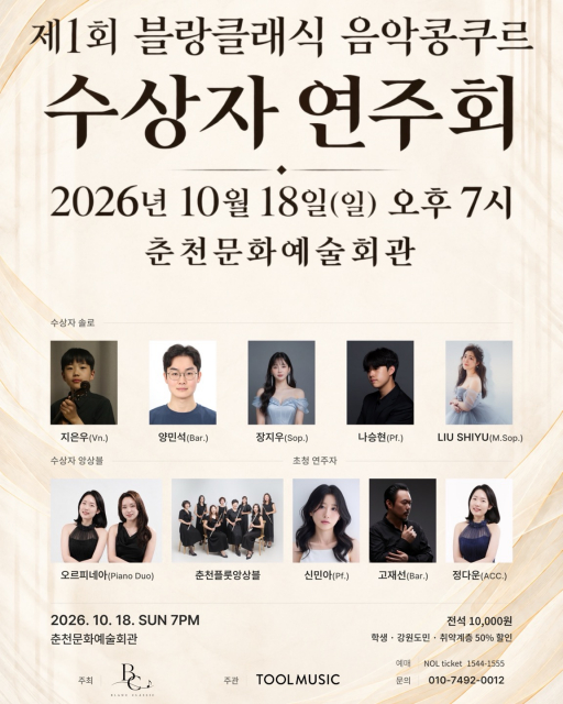 블랑클래식, 강원 클래식 문화 활성화 앞장… 첫 콩쿠르 수상자 연주회 성료