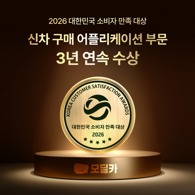 모딜카, 신차 구매 앱 부문 ‘대한민국 소비자 만족 대상’ 3년 연속 수상… 고객 맞춤형 신차 구매 서비스로 높은 평가