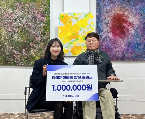 러플, 대구장애인미술협회에 후원금 100만원 전달