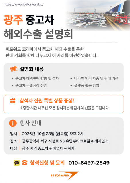 비포워드가 10월 23일 ‘광주 중고차 해외수출 설명회’를 개최한다