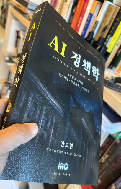 ‘AI 정책학: 생성형 AI 시대의 국가전략·공공정책·거버넌스’ 도서