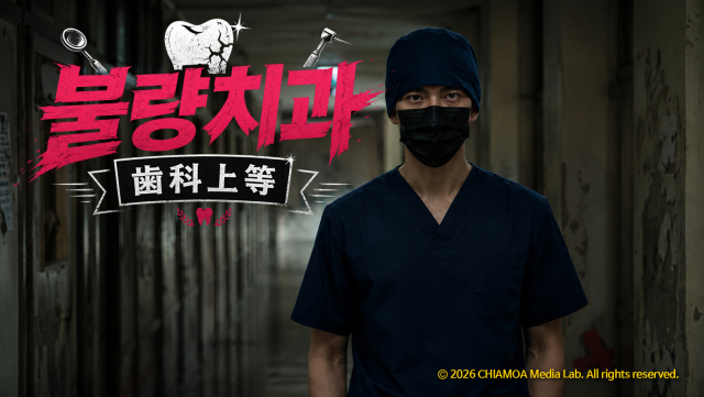 치아모아 미디어랩이 제작한 실사형 AI 콘텐츠 ‘불량치과(歯科上等)’. 의료인 공감형 콘텐츠와 패러디, 자체 캐릭터 기반 영상 등 다양한 포맷을 선보이고 있으며, 일부 콘텐츠는 인스타그램에서 100만 회 이상의 조회수를 기록했다
