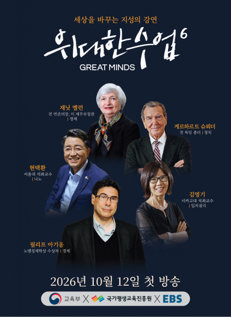K-MOOC와 함께하는 EBS ‘위대한 수업, 그레이트 마인즈’ 시즌6  제작발표회 성료