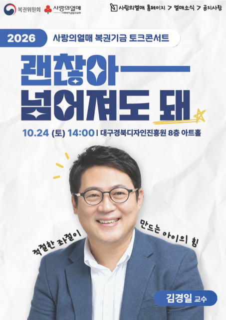 사랑의열매, 김경일 교수 초청해 건강한 양육문화 위한 토크콘서트 개최