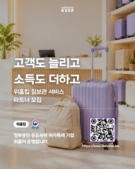 서울 주요 관광지역에서 위홈킵 제휴 매장을 모집하고 있다. 카페, 음식점, 소매점 등 지역 매장은 유휴공간을 활용해 짐보관 수익을 창출하는 동시에 짐을 맡기고 찾는 관광객의 방문을 통해 신규 고객 유입과 추가 매출을 기대할 수 있다. keep.wehome.me/partner에서 파트너 신청을 할 수 있다