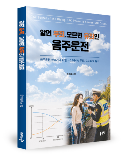 좋은땅출판사, ‘알면 무죄, 모르면 유죄인 음주운전’ 출간