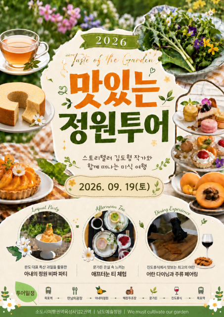 ‘맛있는정원 투어’ 공식 포스터