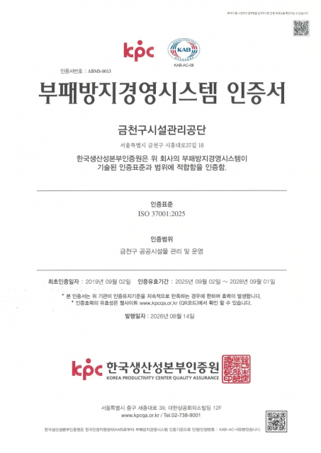 금천구시설관리공단, 부패방지경영시스템 ISO 37001 개정 표준 전환 심사 통과