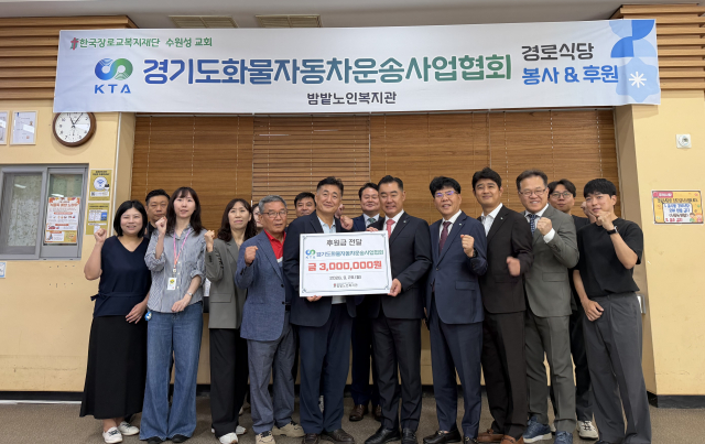경기도화물자동차운송사업협회, 밤밭노인복지관 경로식당 자원봉사 및 후원금 전달