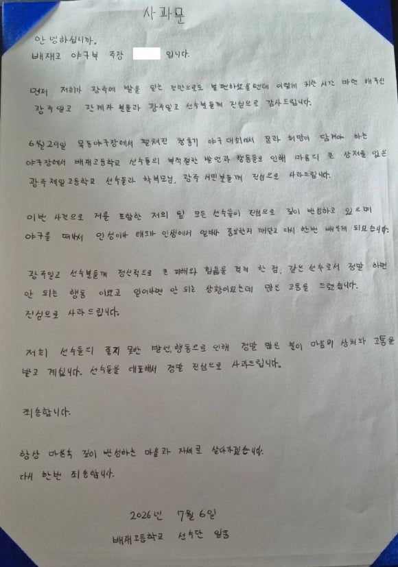 [속보] 배재고 야구부, 광주일고 찾아 사과⋯"참담하고 부끄러운 마음"
