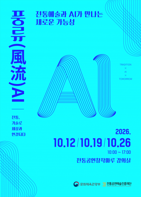 전통예술인을 위한 AI 활용 첫걸음… 청년성장동력 지원 열린강좌 ‘AI 활용 실습’ 참가자 모집